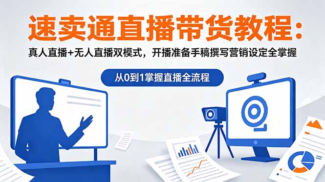 速卖通直播带货教程:真人直播+无人直播双模式,开播准备手稿撰写营销设定全掌握-聊项目
