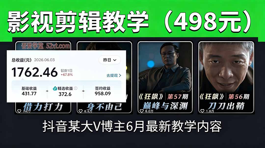 抖音大V博主6月影视剪辑教学,素材处理+二次剪辑+爆款文案全流程,可做独家精选分成计划等-聊项目