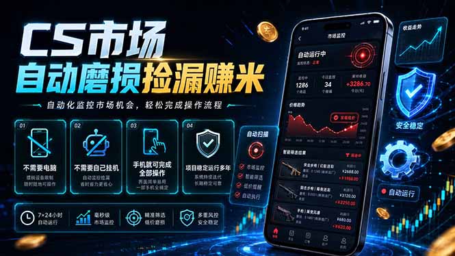 CS市场自动磨损捡漏系统,无需电脑挂机,手机轻松赚米,日入300+-聊项目