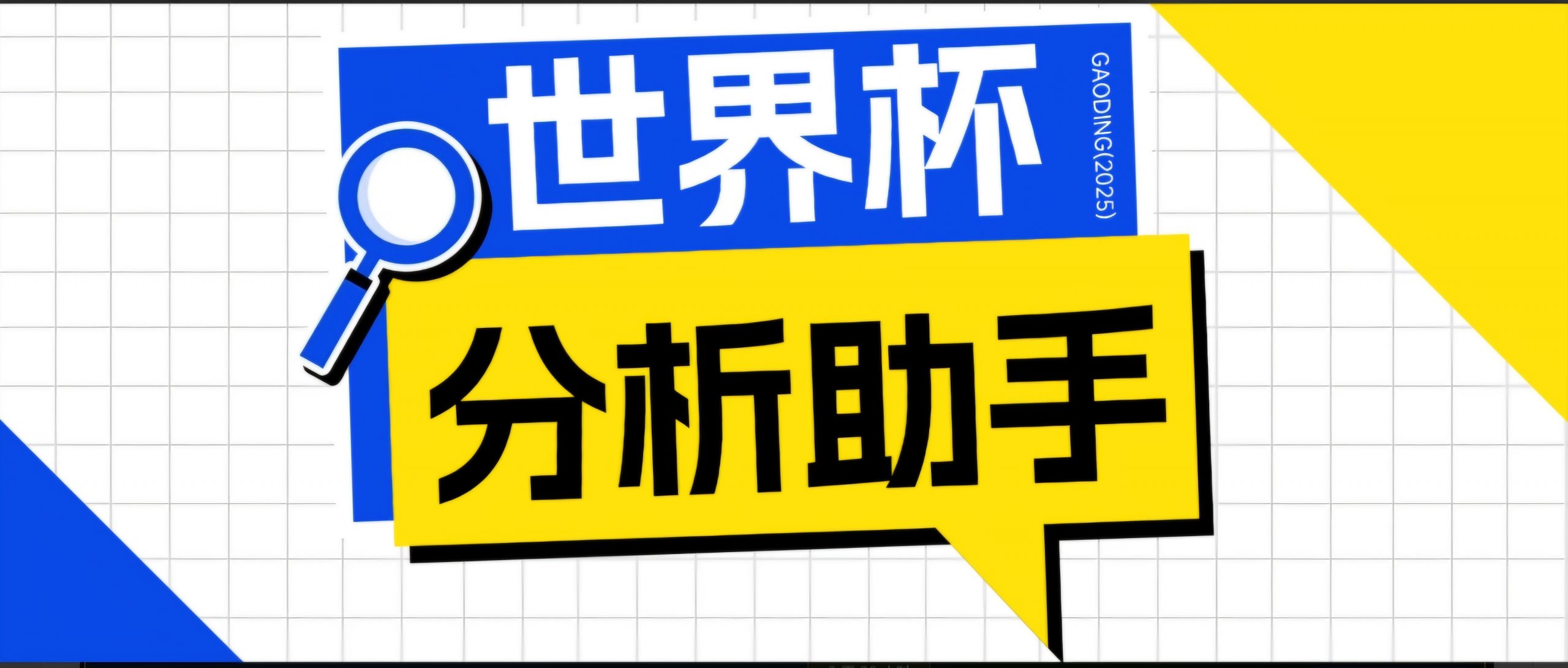 2026美加墨世界杯及各大联赛分析脚本,号称胜率百分之90以上【预测助手+使用教程】-聊项目