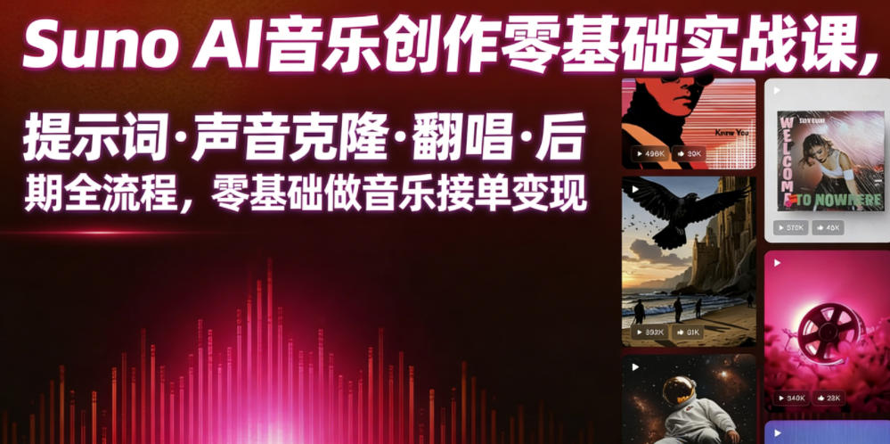 Suno AI音乐创作实战课，提示词・声音克隆・翻唱・后期全流程，零基础做音乐接单变现-聊项目