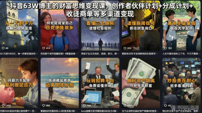 抖音63W博主的财富思维变现课,创作者伙伴计划+分成计划+收徒商单等多渠道变现-聊项目