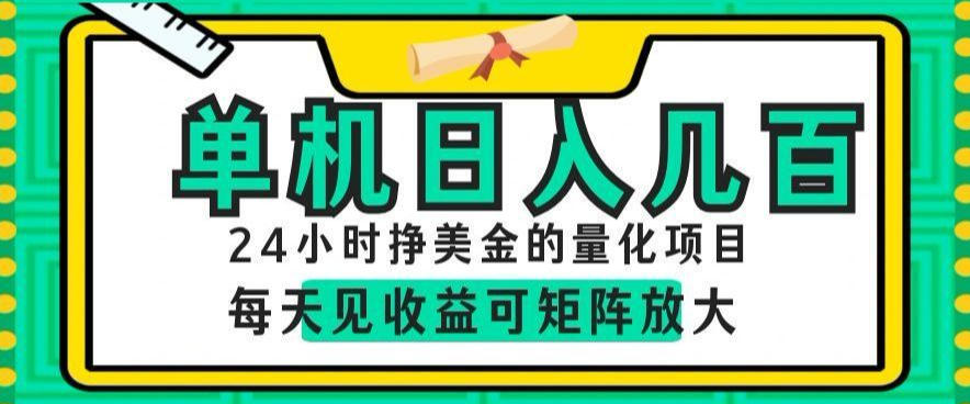 24小时挣美金的AI量化项目,单机日入几百,每天见收益,可矩阵放大【揭秘】-聊项目