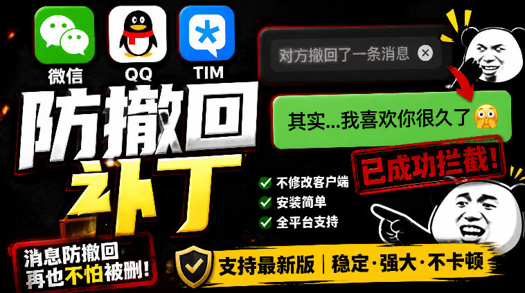 Windows下PC版微信/QQ/TIM的防撤回多开工具!开源免费使用,且免费长期维护RevokeMsgPatcher-聊项目